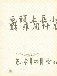 龟头上长小红点点 痒用什么药