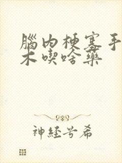 脑内梗塞手脚麻木吃啥药