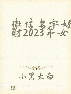 微信名字好运招财2023年女