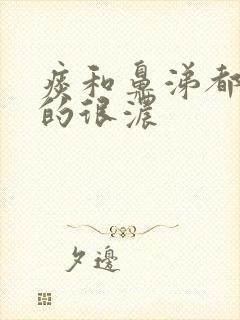 痰和鼻涕都是黄的很浓