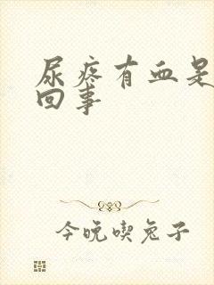 尿疼有血是怎么回事封面