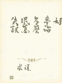 失眠多梦好多年该怎么治