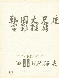 韩国大尺度激情电影推荐