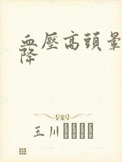 血压高头晕怎么降