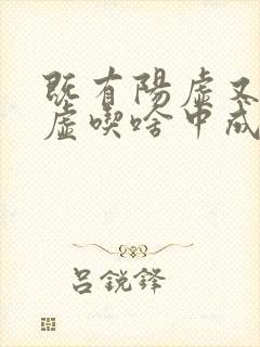 既有阳虚又有阴虚吃啥中成药