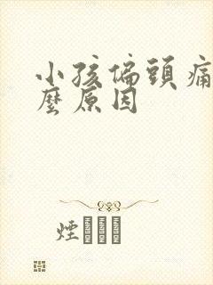 小孩偏头痛是什么原因