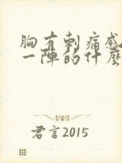 胸有刺痛感一阵一阵的什么原因