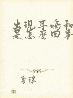 出现耳鸣和头疼是怎么回事