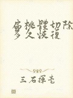 扁桃体切除手术多久恢复