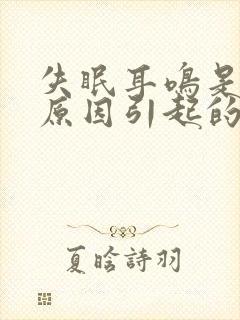 失眠耳鸣是什么原因引起的怎么解决封面