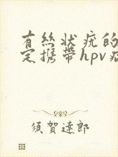 有丝状疣的人一定携带hpv病毒吗