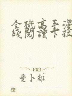 全职高手漫画在线阅读下拉式