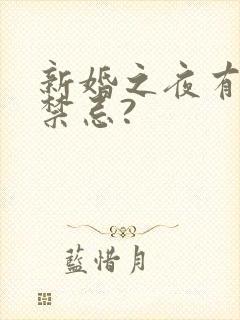 新婚之夜有哪些禁忌?