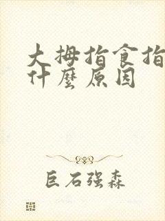 大拇指食指发麻什么原因