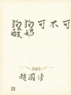 狗狗可不可以吃酸奶