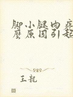 脚小腿肉疼是什么原因引起的封面