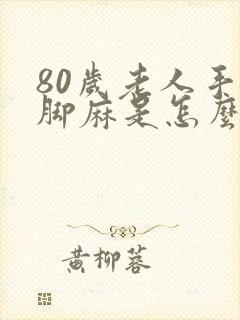 80岁老人手麻脚麻是怎么回事