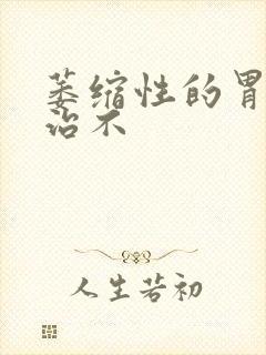 萎缩性的胃炎好治不