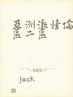 亚洲激情伦理一区二区