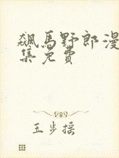 飙马野郎漫画全集免费