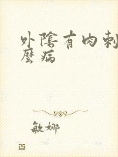 外阴有肉刺是什么病封面