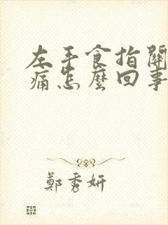 左手食指关节胀痛怎么回事