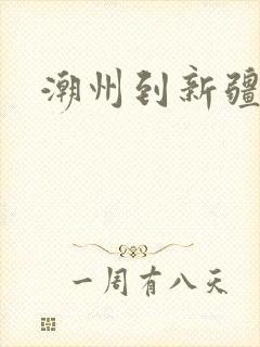 潮州到新疆物流