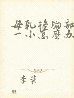 母乳后胸部一大一小怎么办