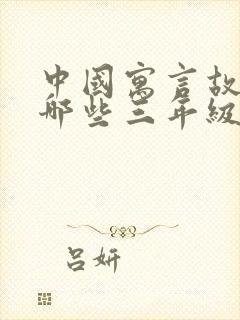 中国寓言故事有哪些三年级下册封面