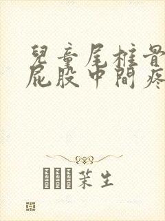 儿童尾椎骨末端屁股中间疼封面