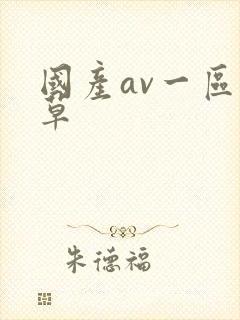 国产av一区久草