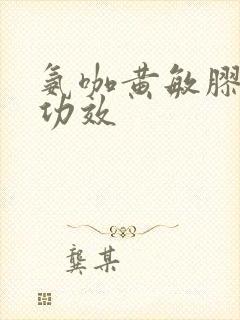 氨咖黄敏胶囊的功效