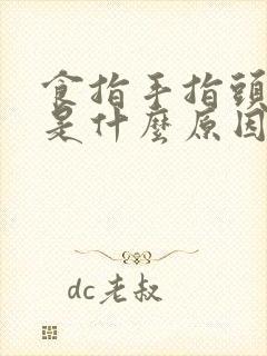 食指手指头麻木是什么原因