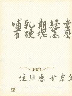 哺乳期经常堵奶有硬块怎么办封面