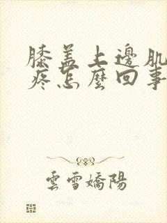 膝盖上边肌肉酸疼怎么回事