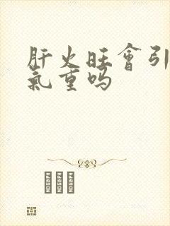 肝火旺会引起湿气重吗