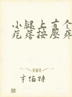 小腿上有个小硬疙瘩按压疼