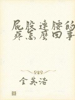 屁股连腰的地方疼怎么回事