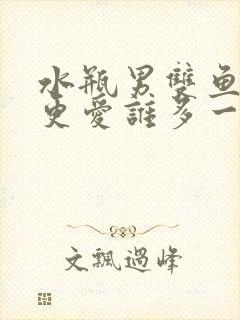 水瓶男双鱼女谁更爱谁多一点