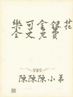 乐可金银花在线全文免费