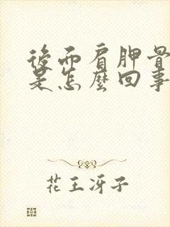 后面肩胛骨缝疼是怎么回事封面