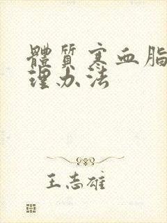 体质寒血脂稠调理办法