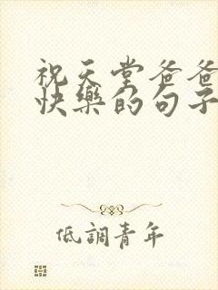 祝天堂爸爸生日快乐的句子发朋友圈