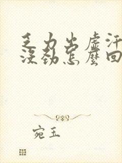 乏力出虚汗浑身没劲怎么回事