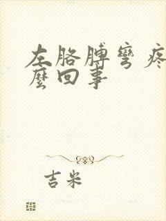 左胳膊弯疼是怎么回事