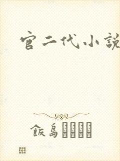 官二代小说