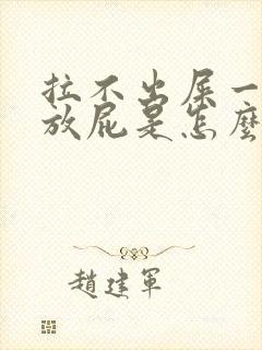 拉不出屎一直在放屁是怎么回事