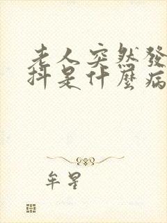 老人突然发冷发抖是什么病的前兆