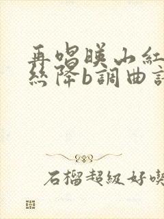 再唱映山红葫芦丝降b调曲谱