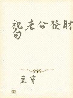 祝老公发财的短句